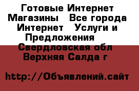 Готовые Интернет-Магазины - Все города Интернет » Услуги и Предложения   . Свердловская обл.,Верхняя Салда г.